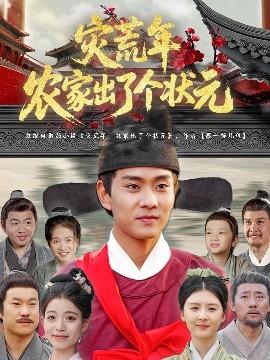 災荒年農(nóng)家出了個狀元(全集)