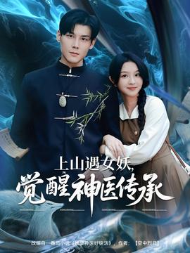 上山遇女妖，覺(jué)醒神醫(yī)傳承(全集)
