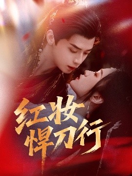 紅妝悍刀行(全集)