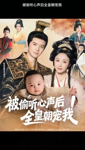 被偷聽心聲后！全皇朝寵我(全集)