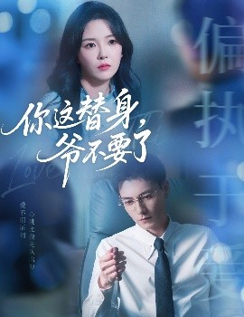 你這替身，爺不要了(全集)