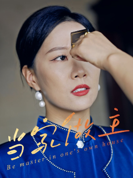 當(dāng)家做主(全集)