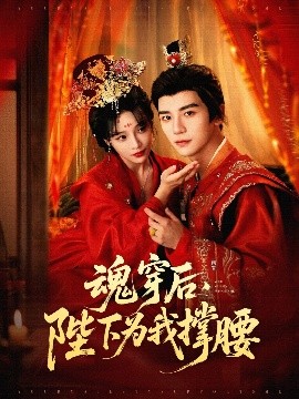 魂穿后，陛下為我撐腰(全集)