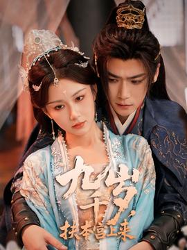 九千歲，扶本宮上來(lái)(全集)
