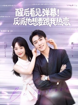 醒后看見彈幕！反派他想要跟我熱戀(全集)