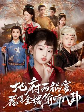 新版：地府兩禍害，惹得全城偷聽八卦(全集)