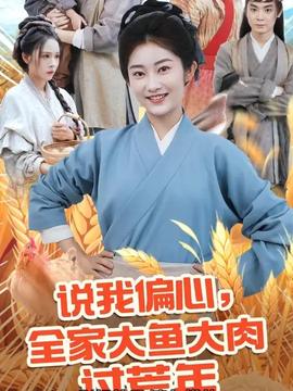 說我偏心全家大魚大肉過荒年(全集)