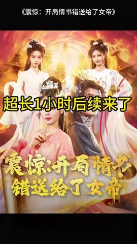 震驚開局情書錯(cuò)送給了女帝(全集)