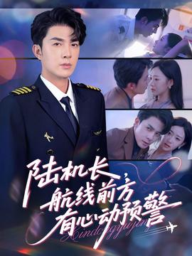 陸機(jī)長，航線前方有心動(dòng)預(yù)警(全集)