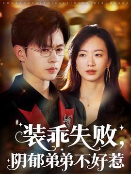 裝乖失敗，陰郁弟弟不好惹(全集)