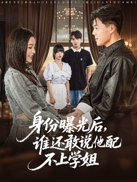 身份曝光后，誰還敢說他配不上學(xué)姐(全集)