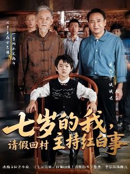 七歲的我，請(qǐng)假回村主持紅白事(全集)