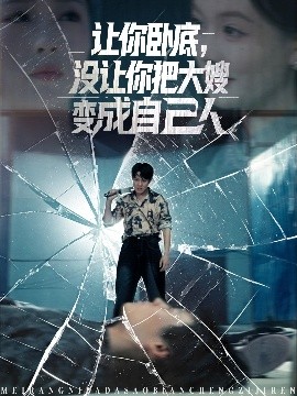 讓你臥底，沒讓你把大嫂變成自己人(全集)