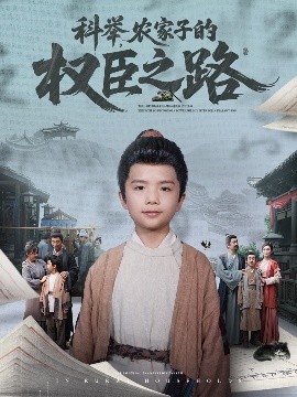 科舉，農家子的權臣之路(全集)