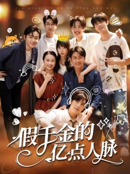 假千金的億點(diǎn)人脈(全集)