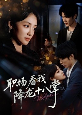 職場(chǎng)看我降龍十八掌(全集)