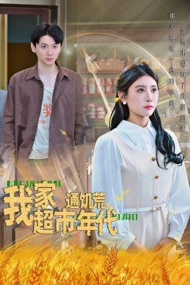 我家超市通饑荒年代(全集)