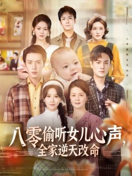 八零偷聽女兒心聲，全家逆天改命(全集)
