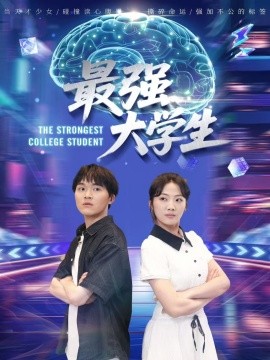 最強大學生(全集)
