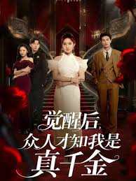 覺(jué)醒后眾人才知我是真千金(全集)