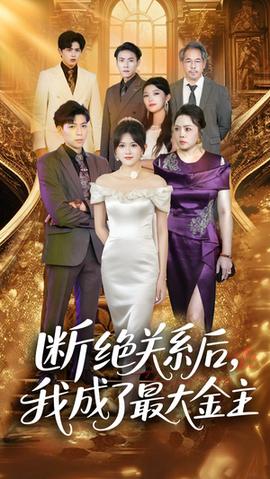 斷絕關(guān)系后我成了最大金主(全集)