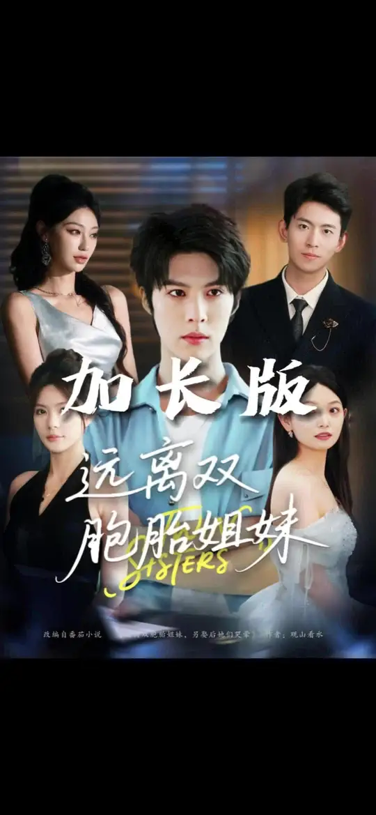 遠(yuǎn)離雙胞胎姐妹(全集)