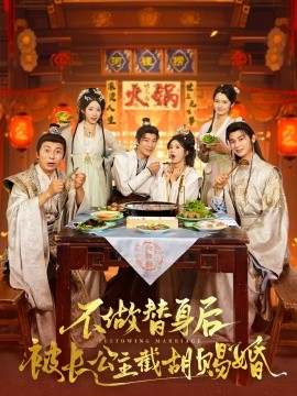 不做替身后被長(zhǎng)公主截胡賜婚(全集)