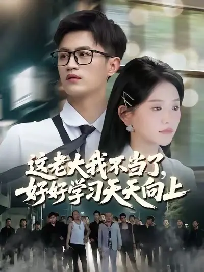 這老大我不當了，好好學習天天向上(全集)
