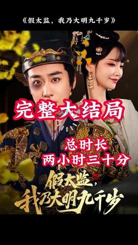 穿越劇 假太監(jiān)，我乃大明九千歲(全集)