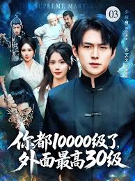 你都10000級了，外面最高30級(全集)
