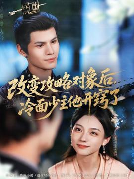 改變攻略對象后，冷面少主他開竅了(全集)