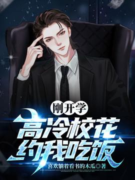 剛開(kāi)學(xué)，?；s我吃飯(全集)