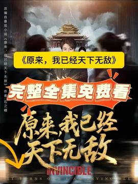 原來，我已經(jīng)天下無敵(全集)