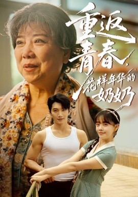 重返青春，花樣年華的奶奶(全集)