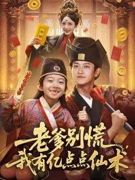 老爹別慌，我有億點(diǎn)點(diǎn)仙術(shù)&神仙萌寶帶飛老爹(全集)