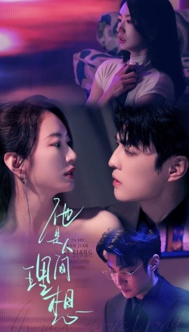 他是人間理想(全集)