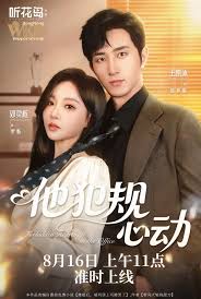 他犯規(guī)心動(全集)