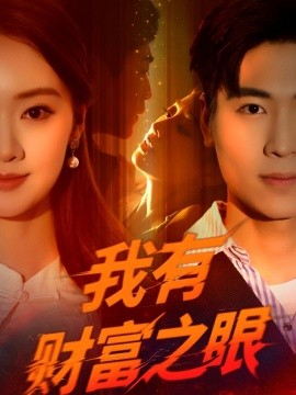 我有財(cái)富之眼(全集)