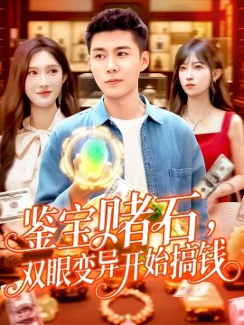 鑒寶賭石，雙眼變異開始搞錢&鑒寶賭石雙眼變異開始搞錢(全集)