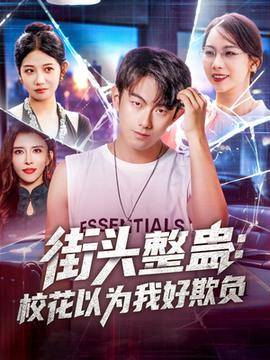 街頭整蠱?；ㄒ詾槲液闷圬?fù)(全集)