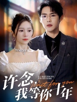 許念，我等你十年(全集)