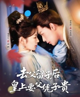 去父留子后，皇上要父憑子貴(全集)