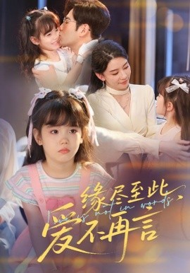 緣盡至此，愛(ài)不再言&緣盡至此愛(ài)不再言(全集)