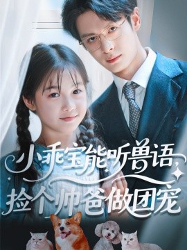 小乖寶能聽(tīng)獸語(yǔ)，撿個(gè)帥爸做團(tuán)寵(全集)