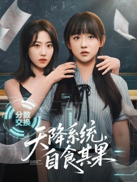 天降系統(tǒng)，自食其果(全集)