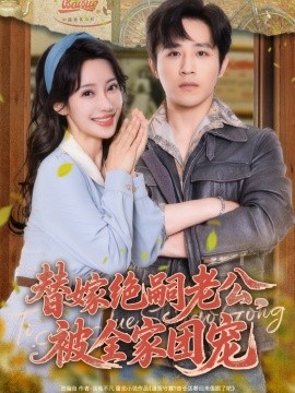 替嫁絕嗣老公，被全家團寵(全集)