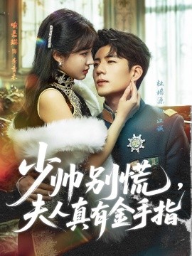 少帥別慌，夫人真有金手指(全集)