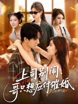 上司別鬧，哥只想應(yīng)付催婚(全集)