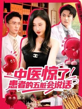 中醫(yī)驚了！患者的五臟會(全集)