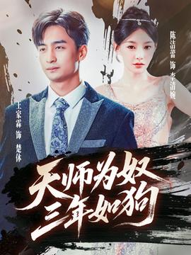 天師為奴三年如狗&三載塵泥天師低眉(全集)